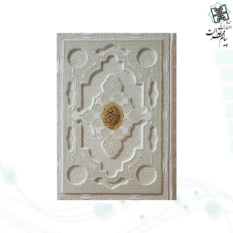 قرآن وزیری ترجمه انصاریان چرم برجسته با پلاک بدون قاب