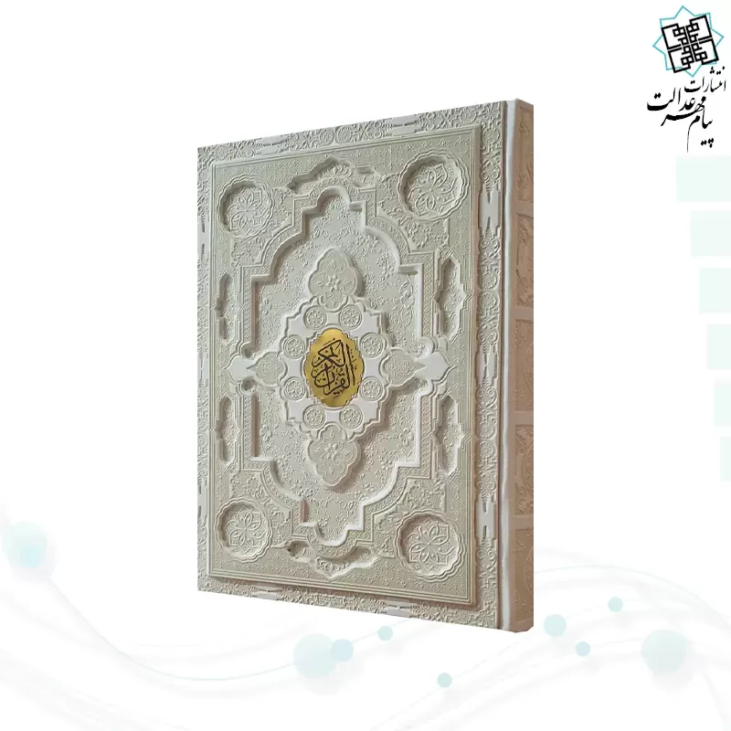 قرآن وزیری ترجمه انصاریان چرم برجسته با پلاک بدون قاب
