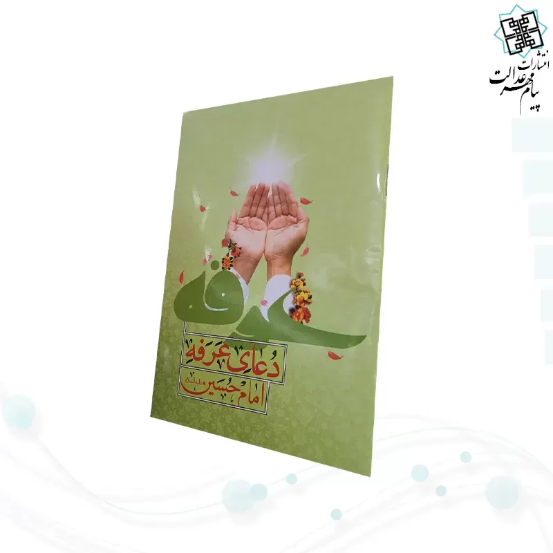 دعای عرفه جیبی جلد شومیز