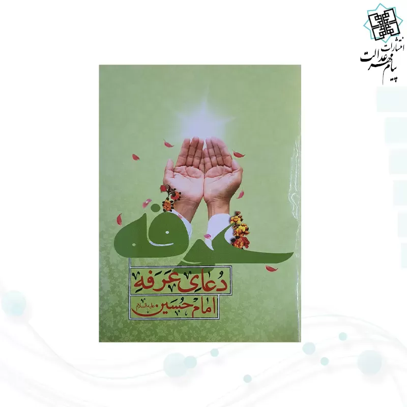 دعای عرفه جیبی جلد شومیز
