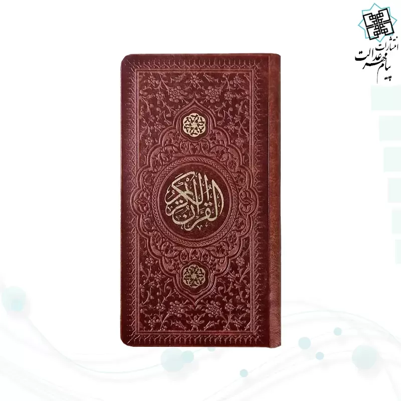 قرآن پالتویی چرم با 2 خودکار