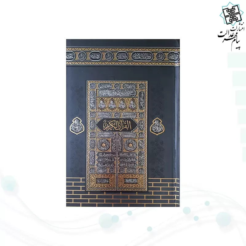قرآن رقعی بدون ترجمه مخصوص حفظ با جلد طرح کعبه