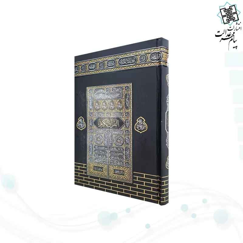 قرآن رقعی بدون ترجمه مخصوص حفظ با جلد طرح کعبه