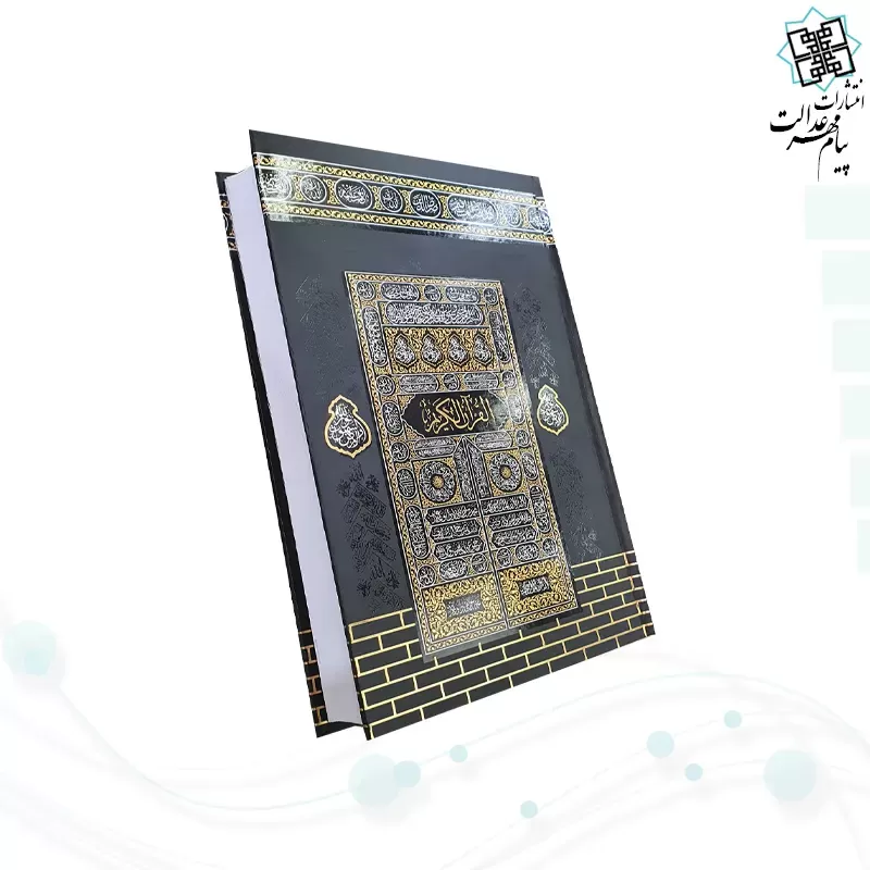 قرآن رقعی بدون ترجمه مخصوص حفظ با جلد طرح کعبه