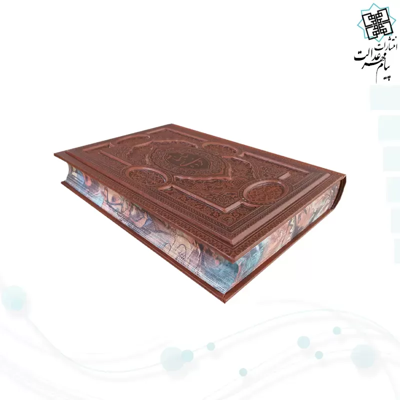 گزیده شاهنامه وزیری گلاسه چرم برجسته لبچاپ بدون قاب
