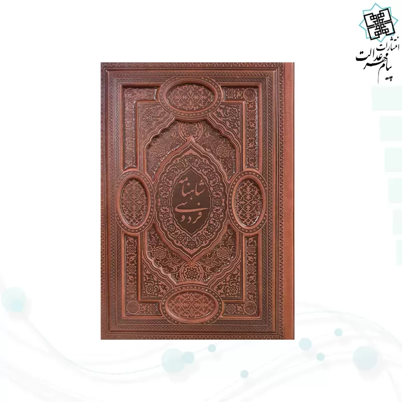 گزیده شاهنامه وزیری گلاسه چرم برجسته لبچاپ بدون قاب