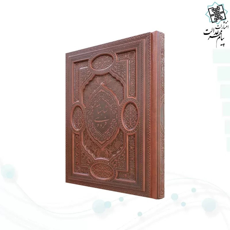 گزیده شاهنامه وزیری گلاسه چرم برجسته لبچاپ بدون قاب