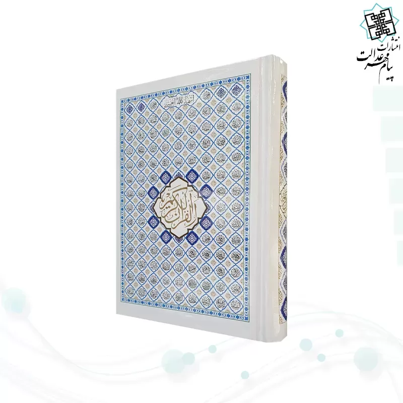 قرآن جیبی بدون ترجمه جلد سلفون اسماء الحسنی