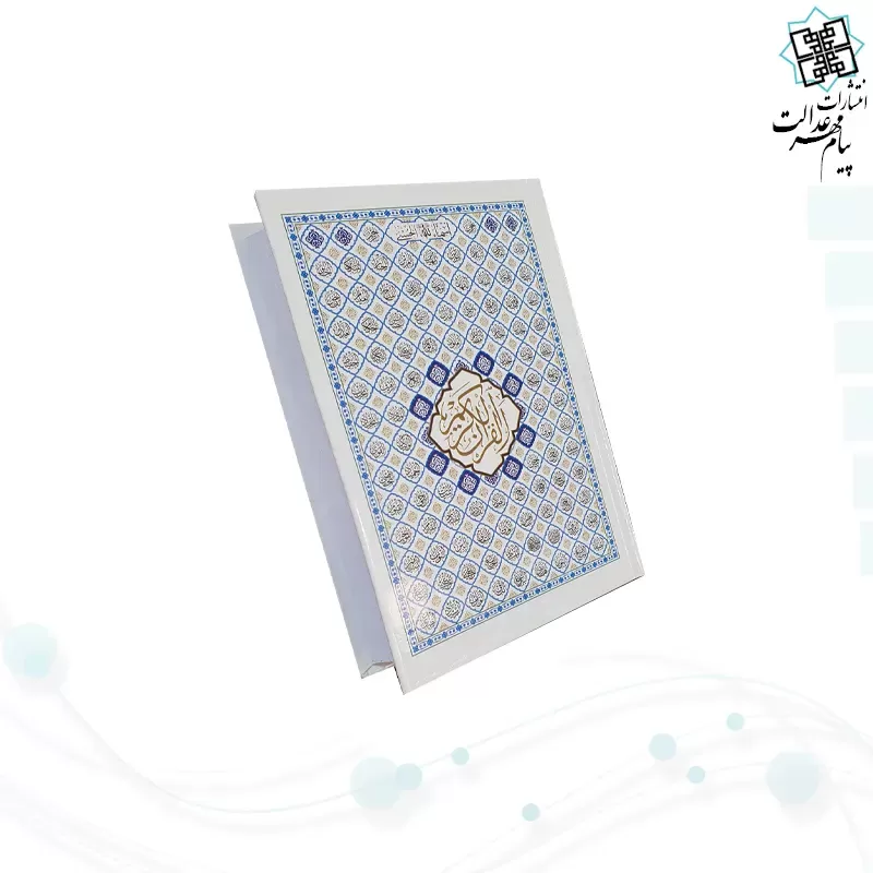قرآن جیبی بدون ترجمه جلد سلفون اسماء الحسنی