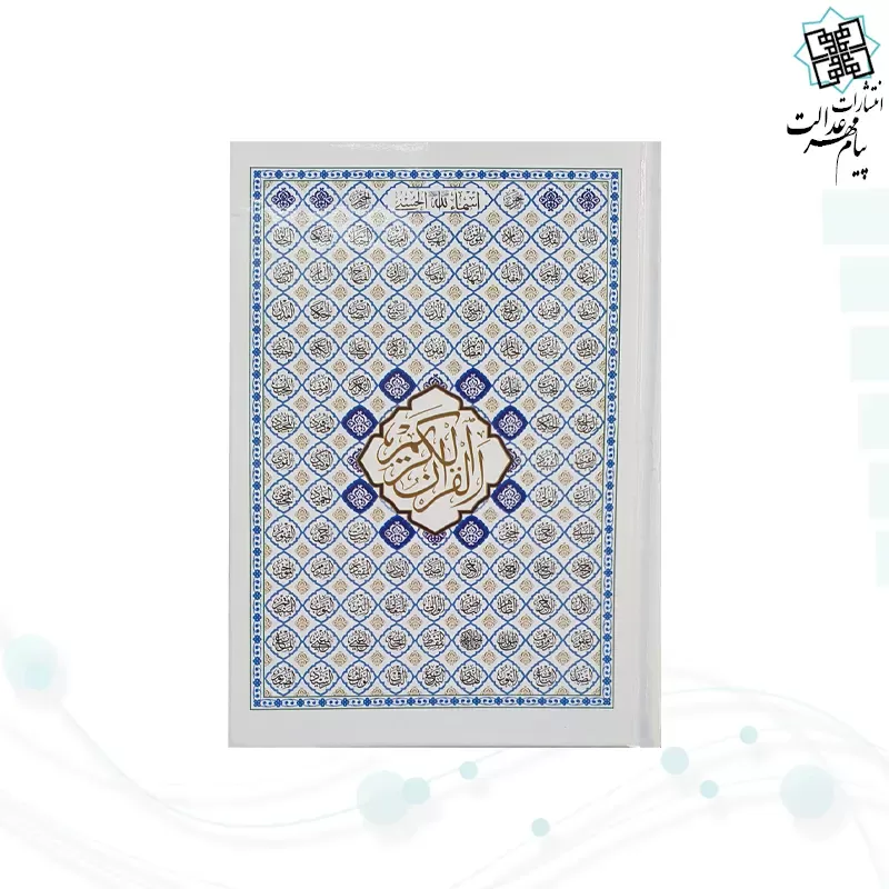 قرآن جیبی بدون ترجمه جلد سلفون اسماء الحسنی