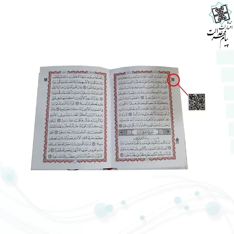 قرآن جیبی بدون ترجمه جلد سلفون اسماء الحسنی