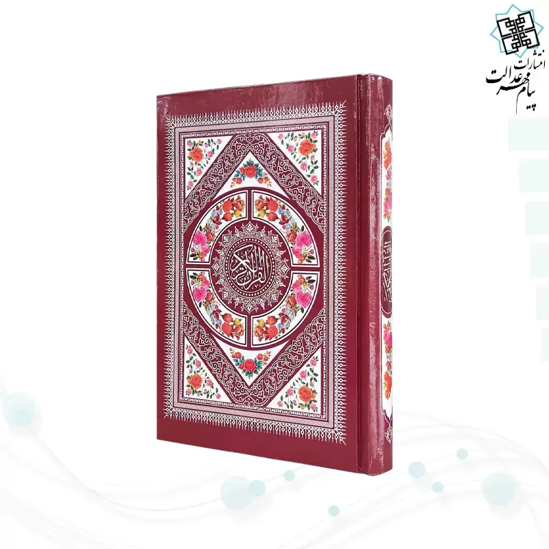 قرآن رقعی بدون ترجمه داخل رنگی سلفون