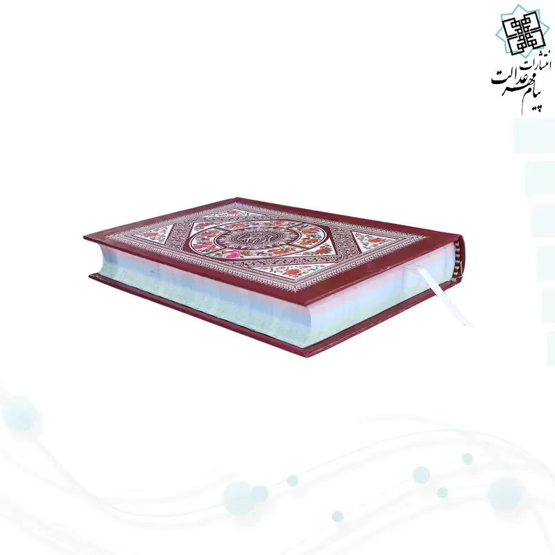 قرآن رقعی بدون ترجمه داخل رنگی سلفون