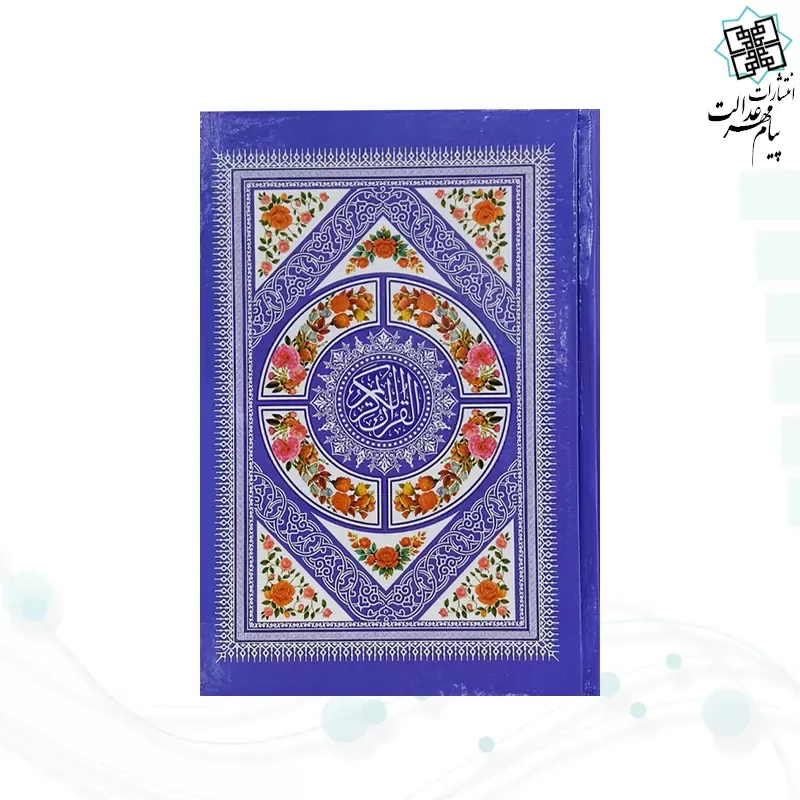 قرآن رقعی بدون ترجمه داخل رنگی سلفون