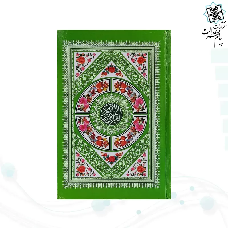 قرآن رقعی بدون ترجمه داخل رنگی سلفون