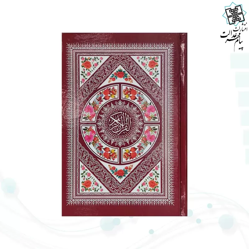 قرآن رقعی بدون ترجمه داخل رنگی سلفون