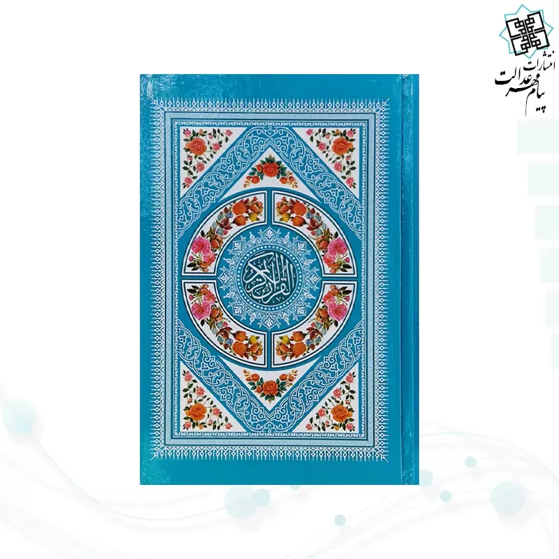 قرآن رقعی بدون ترجمه داخل رنگی سلفون