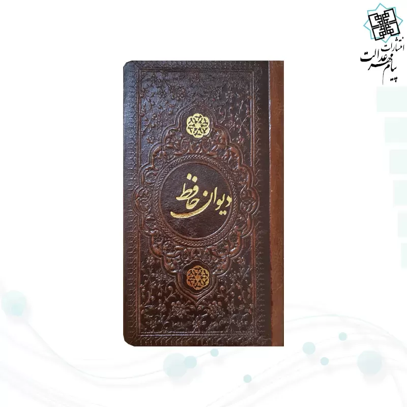 دیوان حافظ پالتویی چرم با فال 