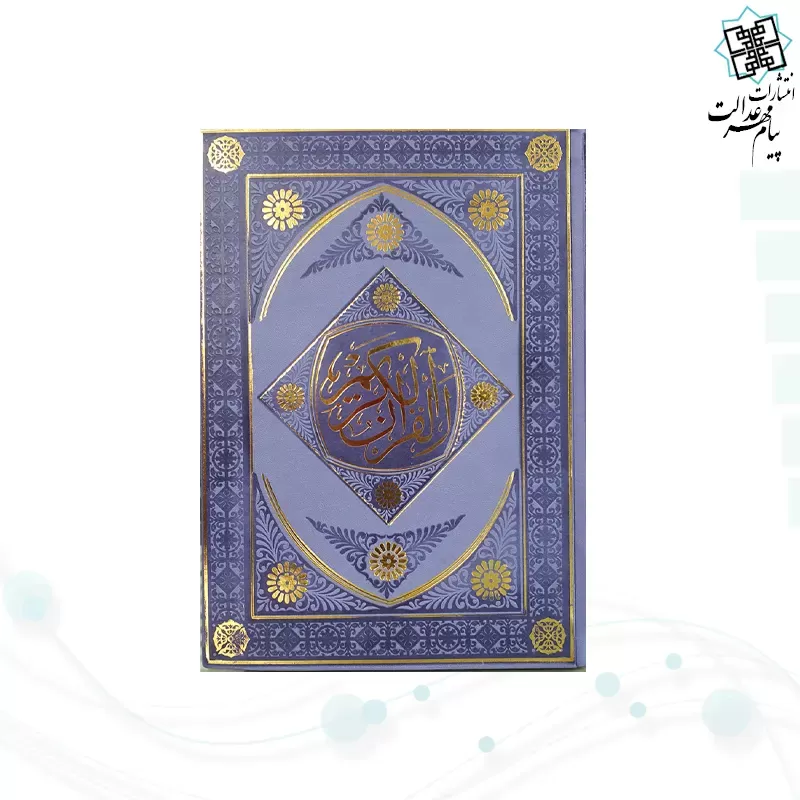 قرآن وزیری بدون ترجمه داخل رنگی چرم طرح لوزی بدون قاب