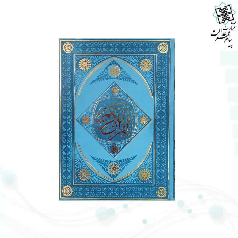 قرآن وزیری بدون ترجمه داخل رنگی چرم طرح لوزی بدون قاب