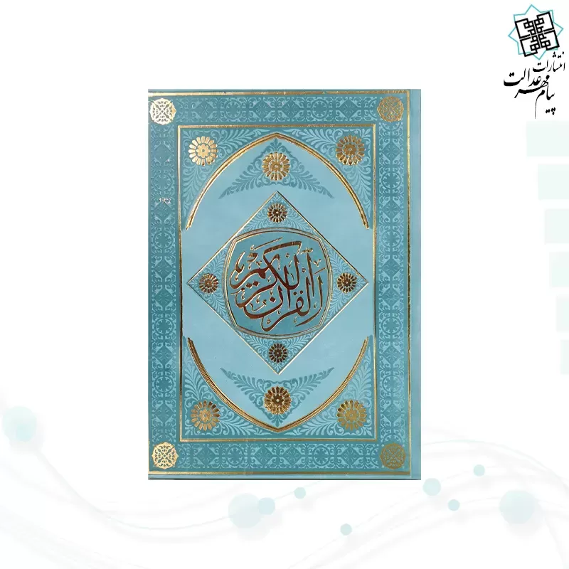 قرآن وزیری بدون ترجمه داخل رنگی چرم طرح لوزی بدون قاب