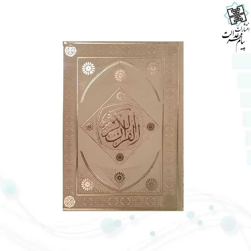 قرآن وزیری بدون ترجمه داخل رنگی چرم طرح لوزی بدون قاب