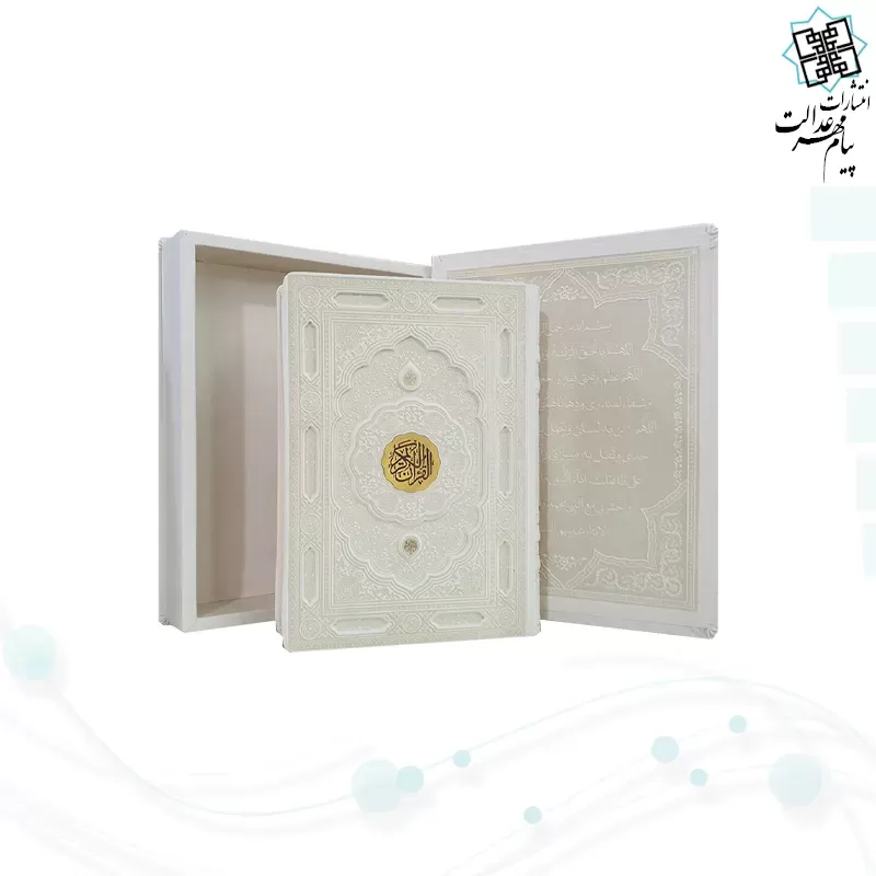 قرآن وزیری گلاسه چرم سفید عروس برجسته جعبه دار