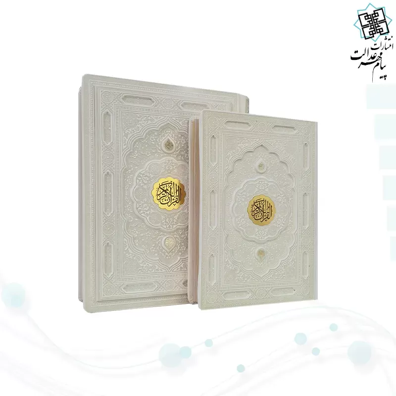 قرآن وزیری گلاسه چرم سفید عروس برجسته جعبه دار