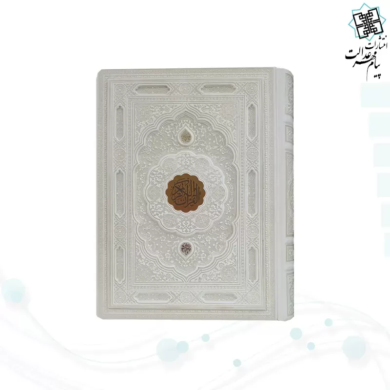 قرآن وزیری گلاسه چرم سفید عروس برجسته جعبه دار