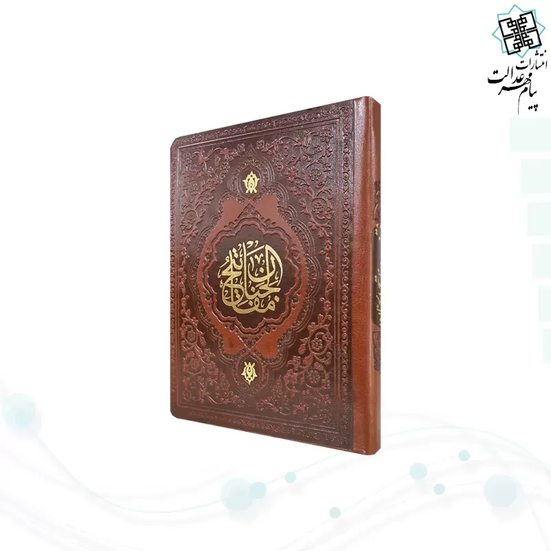منتخب مفاتیح جیبی اشرفی 480ص چرم جدید
