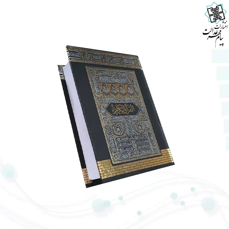قرآن نیم جیبی بدون ترجمه جلد سلفون کعبه بارکدخوان