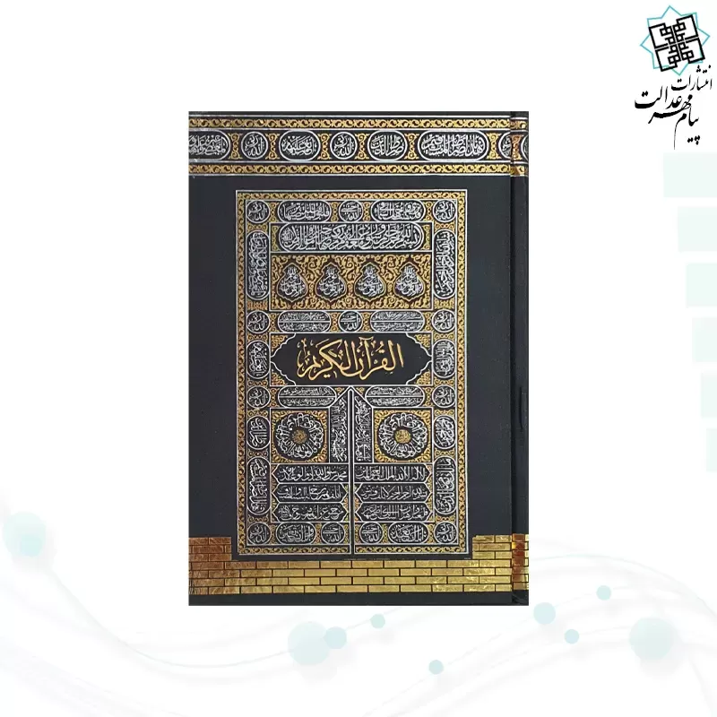 قرآن نیم جیبی بدون ترجمه جلد سلفون کعبه بارکدخوان