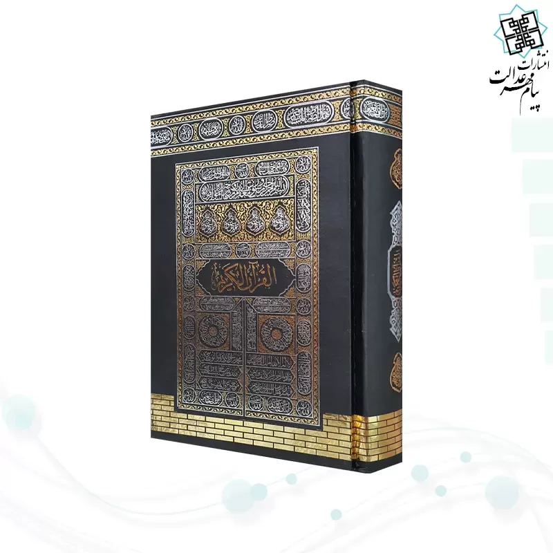 قرآن نیم جیبی بدون ترجمه جلد سلفون کعبه بارکدخوان