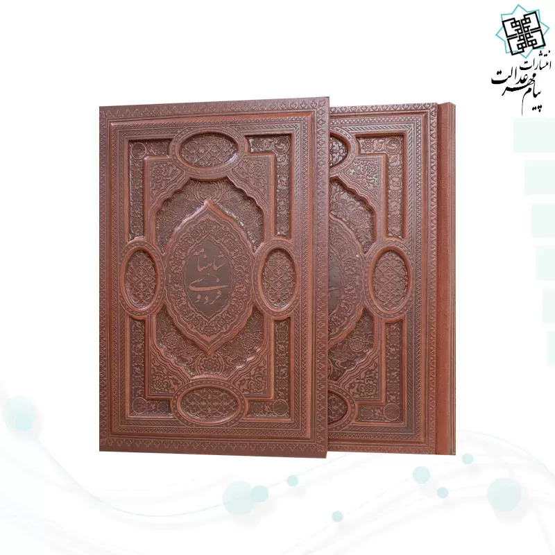گزیده شاهنامه وزیری چرم برجسته قابدار کشویی لبچاپ