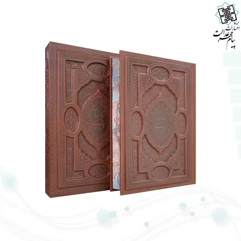 گزیده شاهنامه وزیری چرم برجسته قابدار کشویی لبچاپ