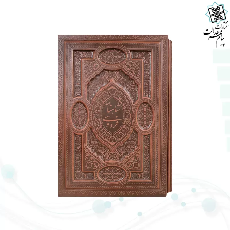 گزیده شاهنامه وزیری چرم برجسته قابدار کشویی لبچاپ