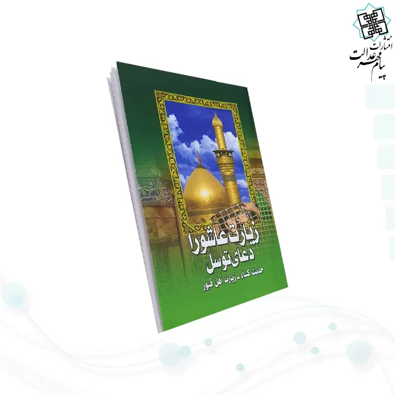 کتابچه زيارت عاشورا جيبي به همراه دعای توسل حدیث کسا و زیارت اهل قبور