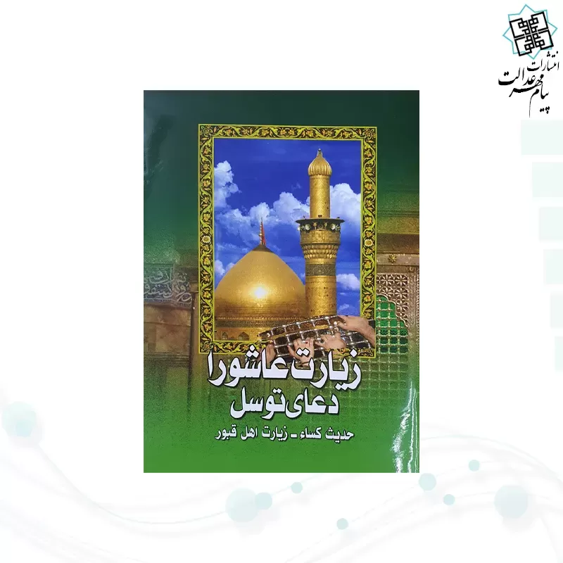 کتابچه زيارت عاشورا جيبي به همراه دعای توسل حدیث کسا و زیارت اهل قبور