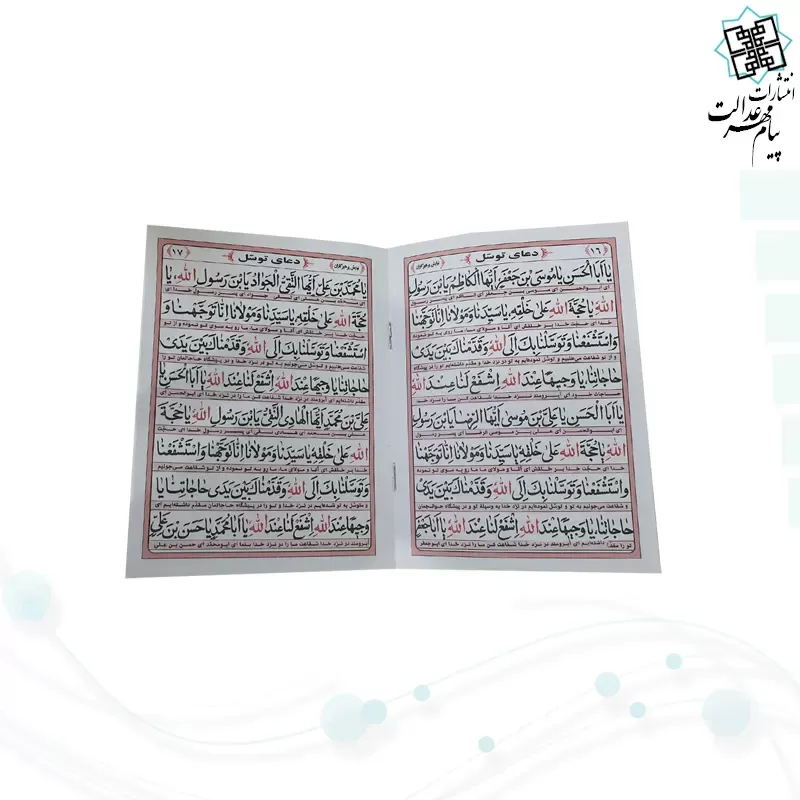 کتابچه زيارت عاشورا جيبي به همراه دعای توسل حدیث کسا و زیارت اهل قبور