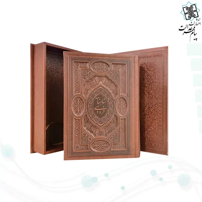 گزیده شاهنامه وزیری مصور چرم برجسته لبچاپ جعبه دار