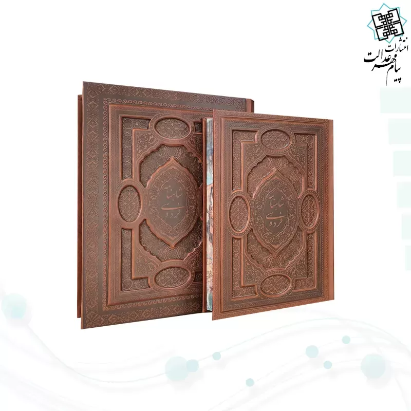 گزیده شاهنامه وزیری مصور چرم برجسته لبچاپ جعبه دار