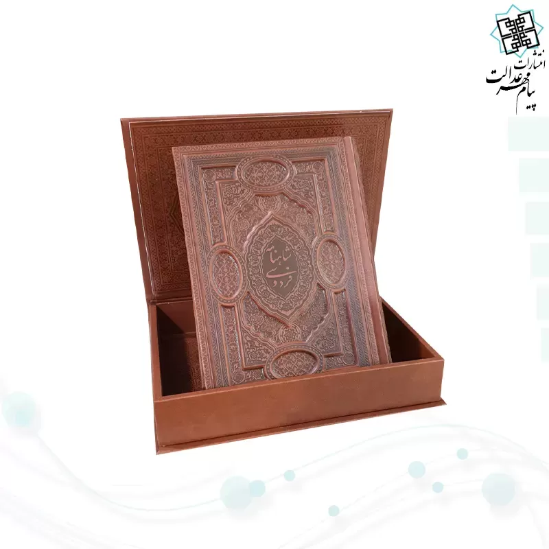 گزیده شاهنامه وزیری مصور چرم برجسته لبچاپ جعبه دار