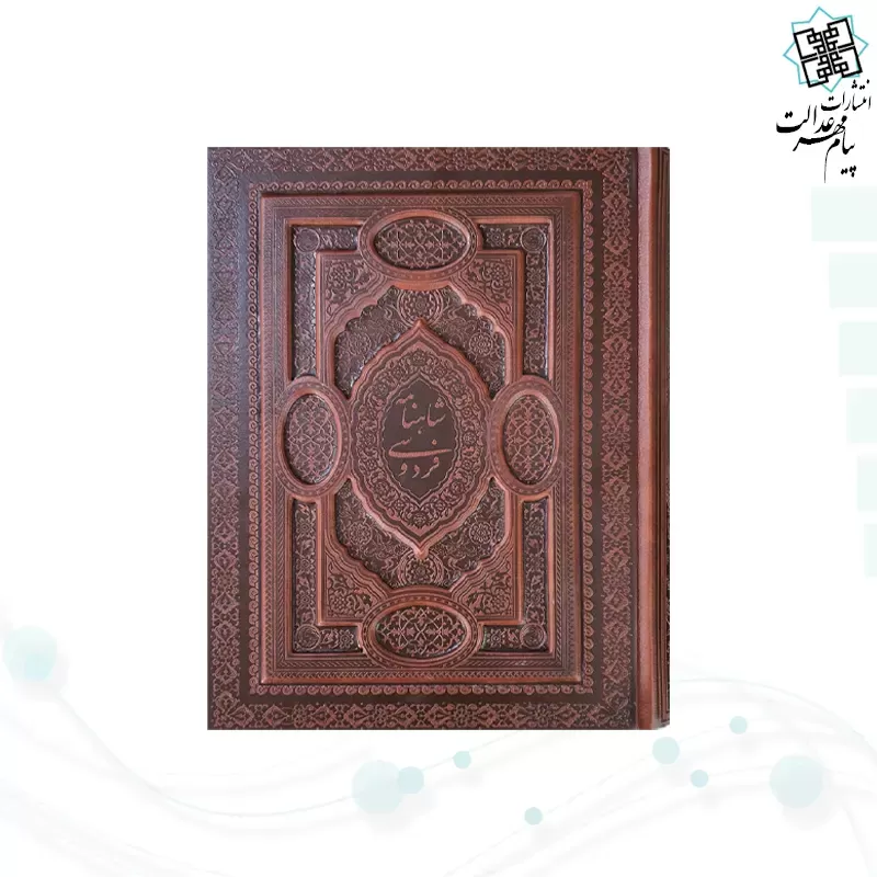 گزیده شاهنامه وزیری مصور چرم برجسته لبچاپ جعبه دار