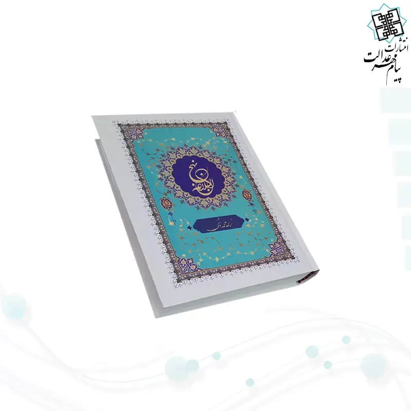 نهج البلاغه وزیری ترجمه دشتی جلد سلفون