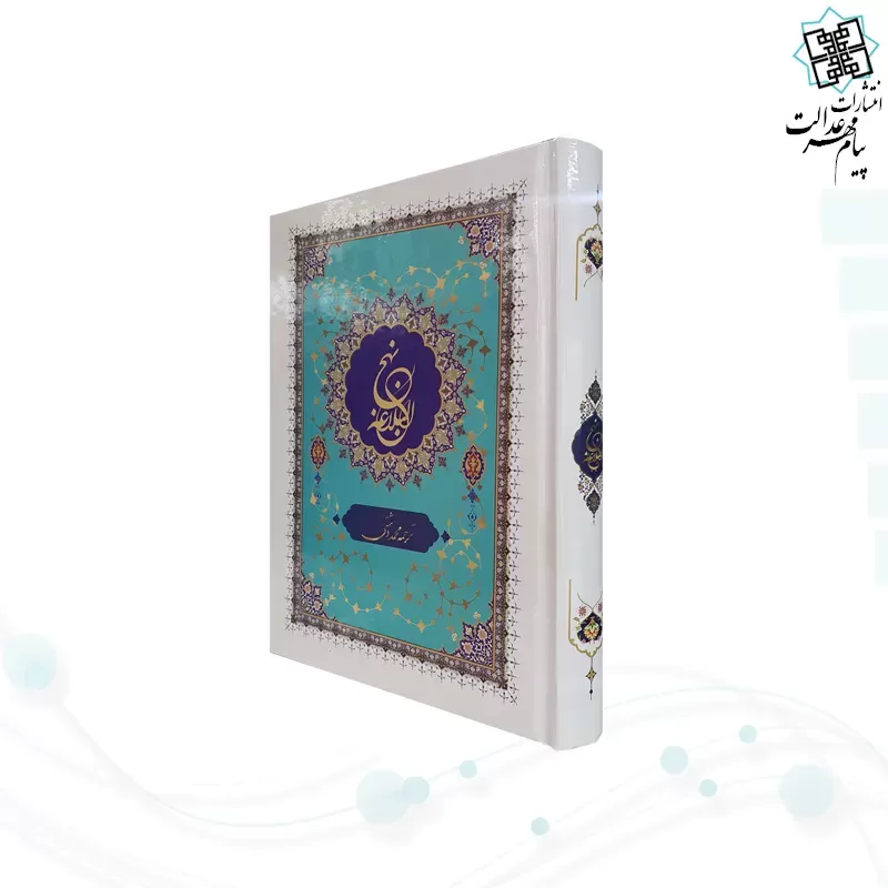 نهج البلاغه وزیری ترجمه دشتی جلد سلفون