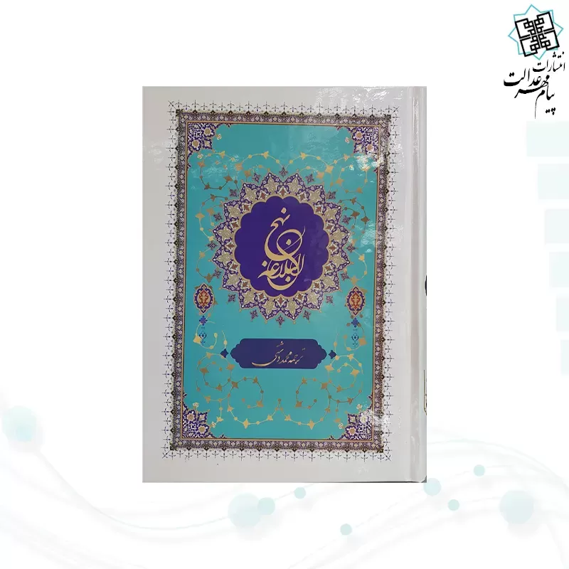 نهج البلاغه وزیری ترجمه دشتی جلد سلفون