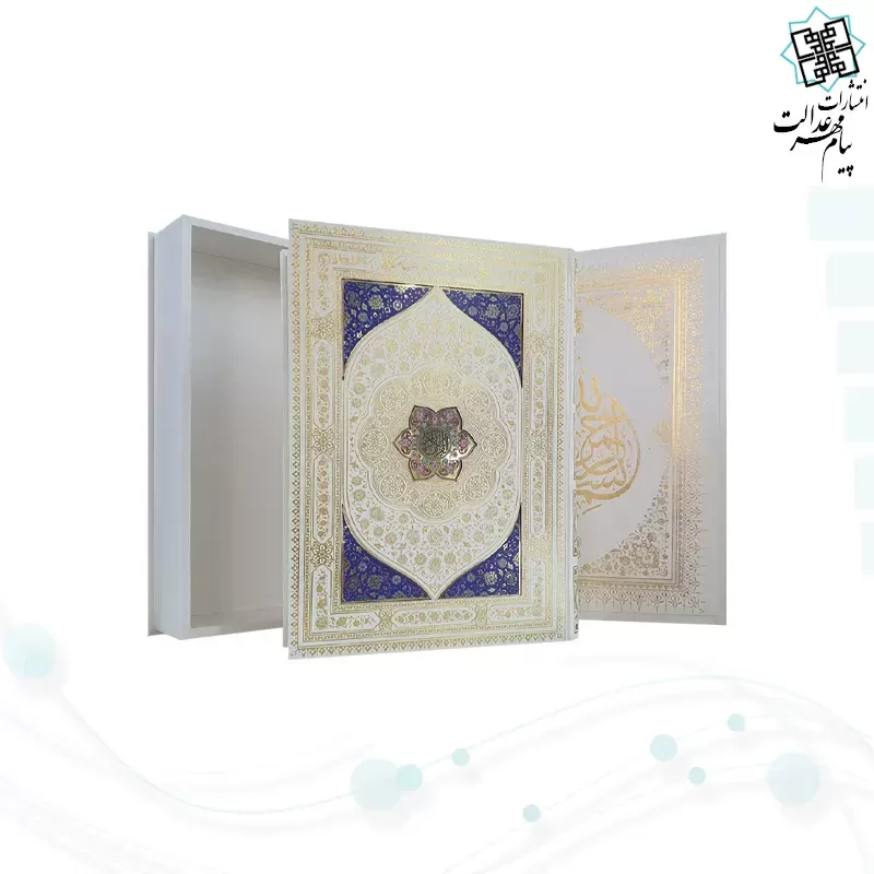 قرآن رحلی سلطانی معطر بدون ترجمه خط نیریزی جلد گالینگور سفید جعبه دار با پلاک رنگی