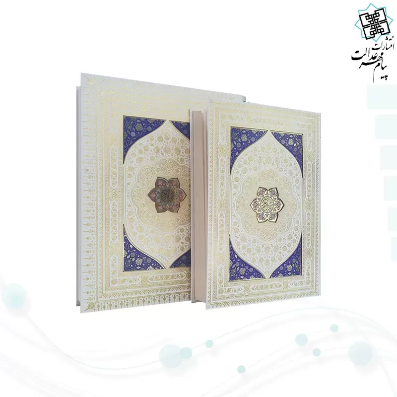 قرآن رحلی سلطانی معطر بدون ترجمه خط نیریزی جلد گالینگور سفید جعبه دار با پلاک رنگی