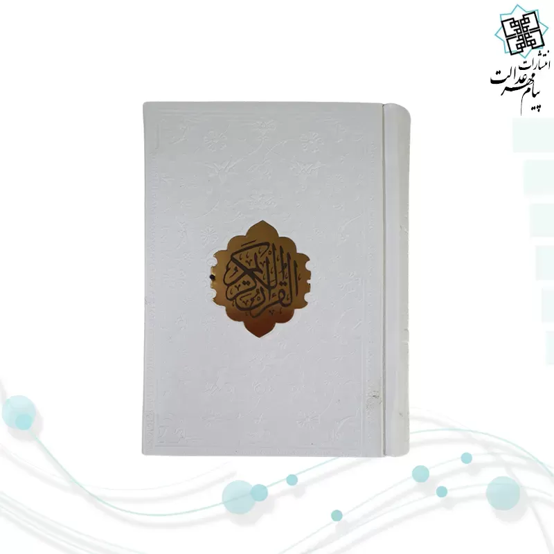 قرآن نیم جیبی داخل رنگی چرم