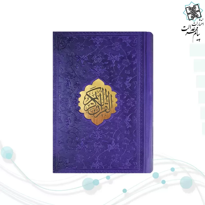 قرآن نیم جیبی داخل رنگی چرم